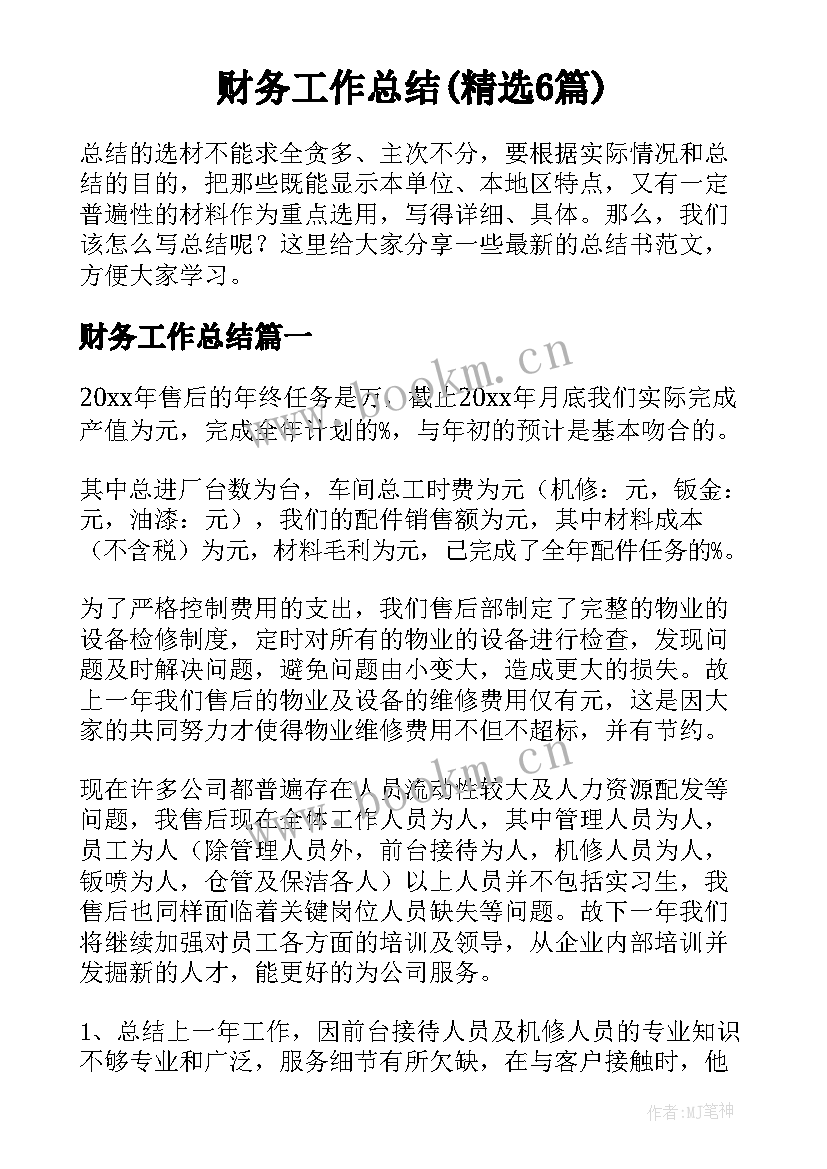 财务工作总结(精选6篇)