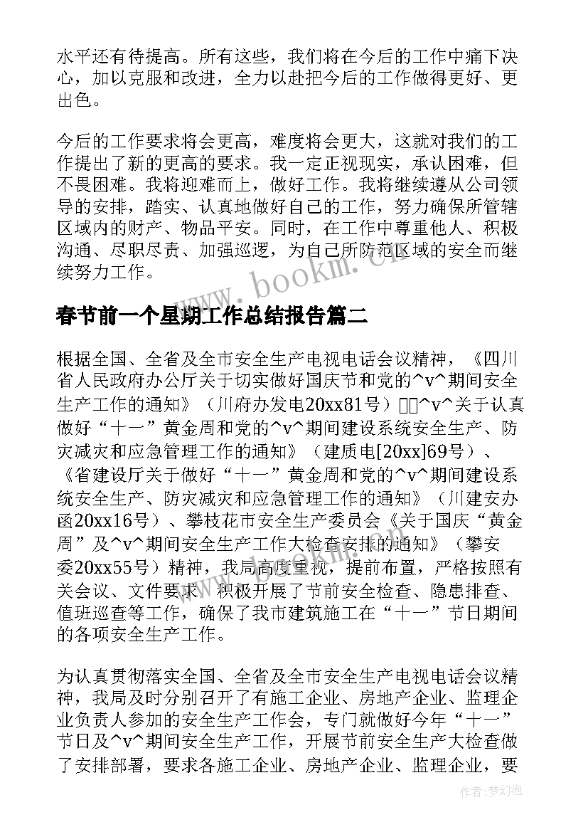 春节前一个星期工作总结报告(实用5篇)