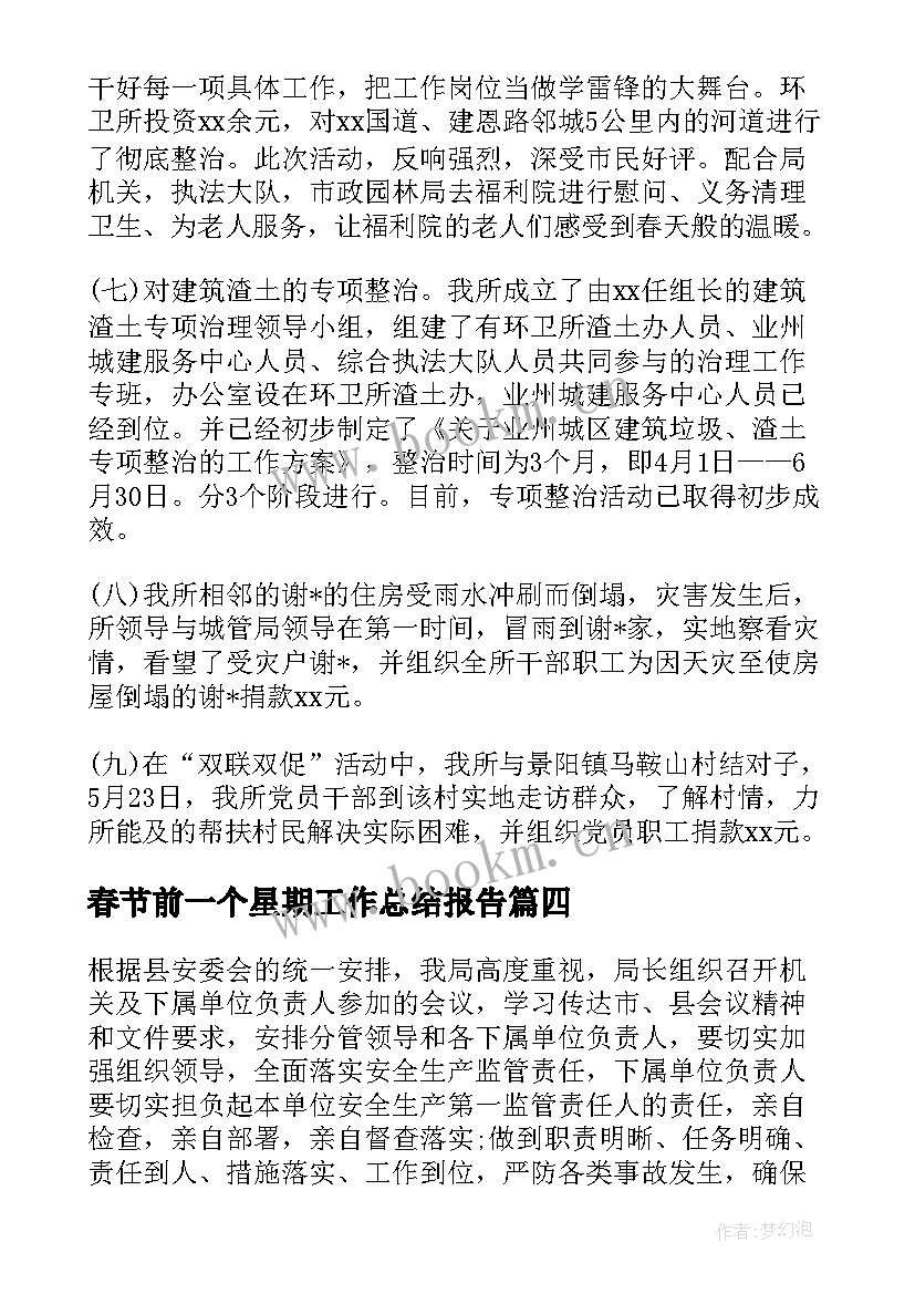 春节前一个星期工作总结报告(实用5篇)