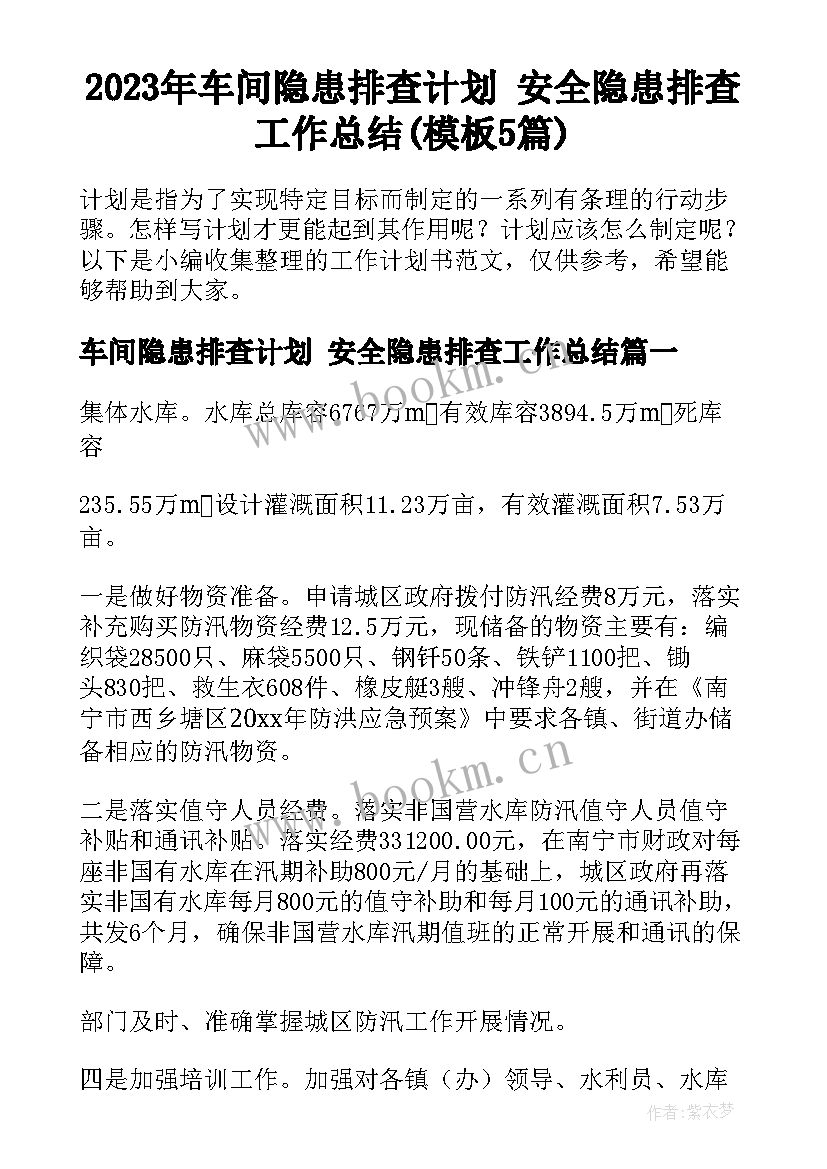 2023年车间隐患排查计划 安全隐患排查工作总结(模板5篇)