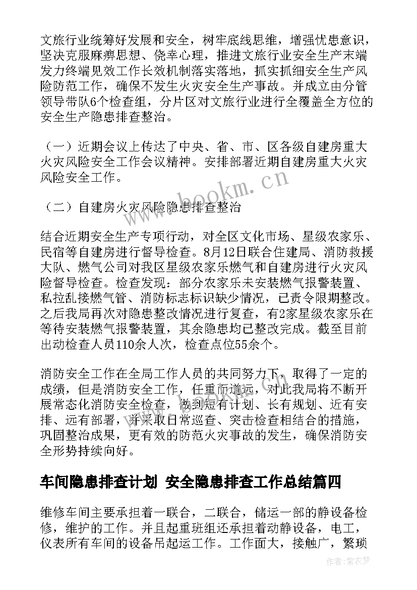 2023年车间隐患排查计划 安全隐患排查工作总结(模板5篇)