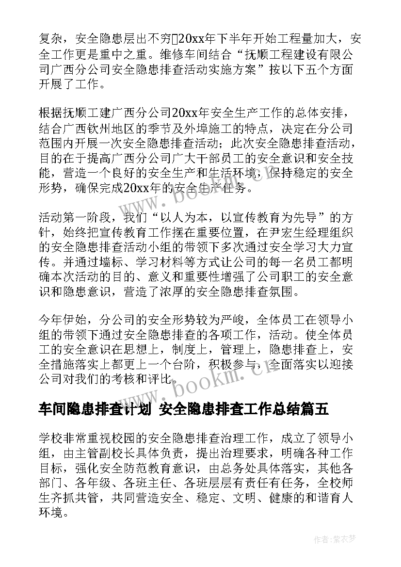 2023年车间隐患排查计划 安全隐患排查工作总结(模板5篇)