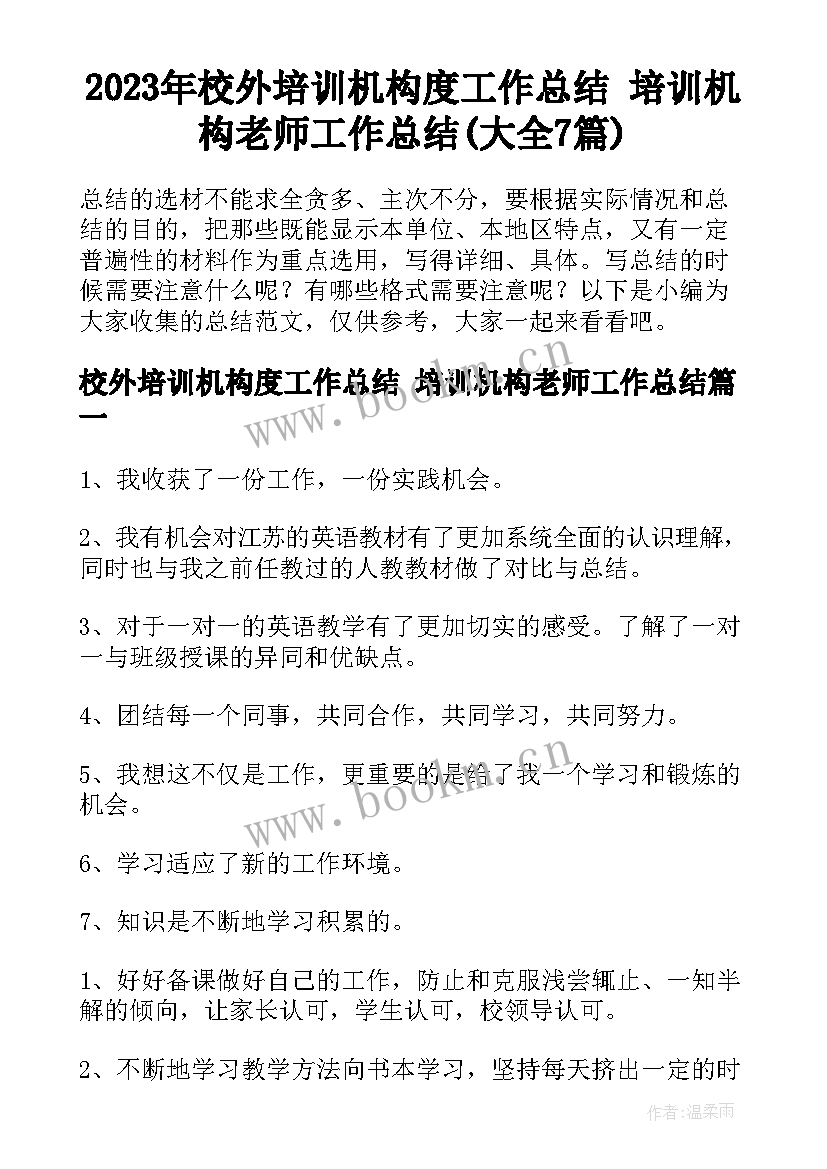 2023年校外培训机构度工作总结 培训机构老师工作总结(大全7篇)