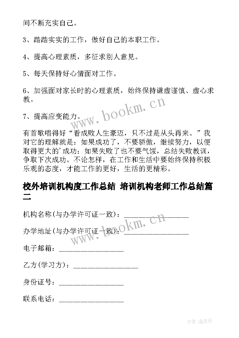 2023年校外培训机构度工作总结 培训机构老师工作总结(大全7篇)