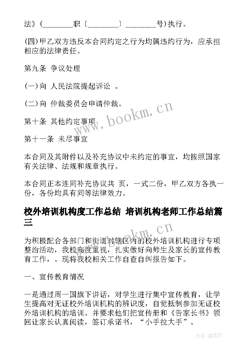 2023年校外培训机构度工作总结 培训机构老师工作总结(大全7篇)