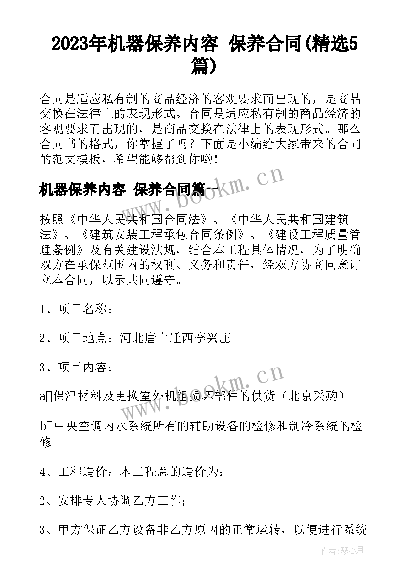 2023年机器保养内容 保养合同(精选5篇)