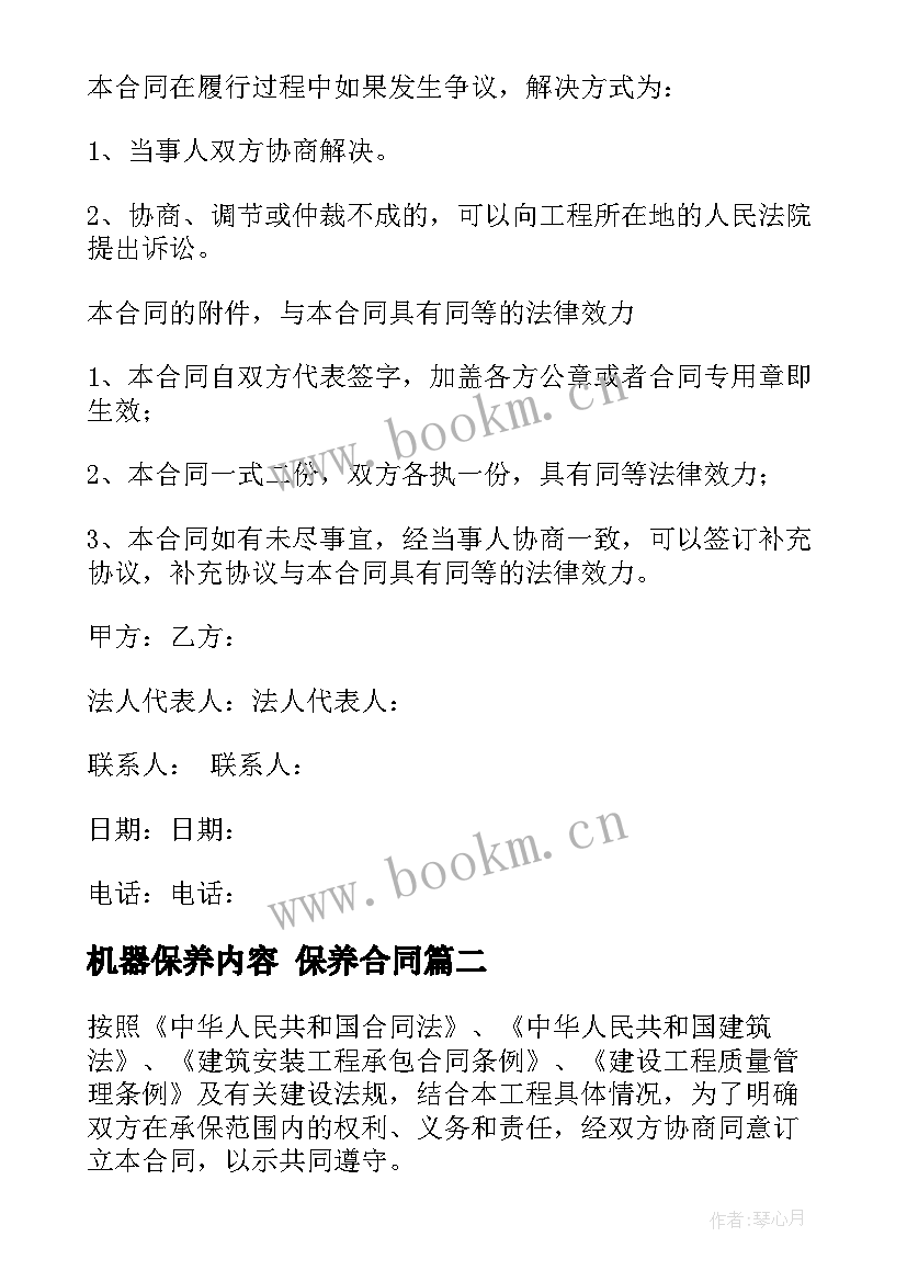 2023年机器保养内容 保养合同(精选5篇)