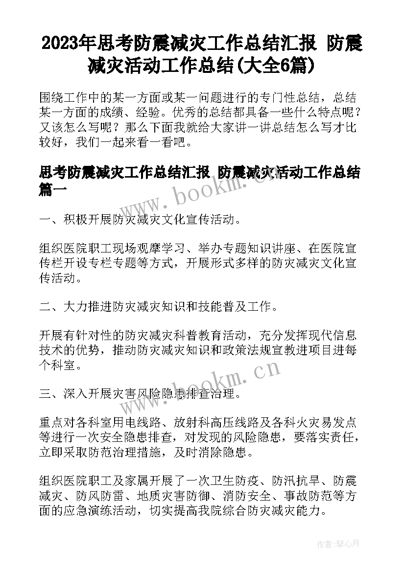 2023年思考防震减灾工作总结汇报 防震减灾活动工作总结(大全6篇)