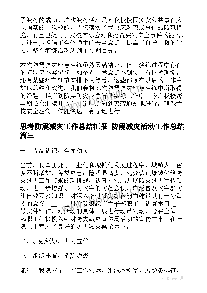 2023年思考防震减灾工作总结汇报 防震减灾活动工作总结(大全6篇)