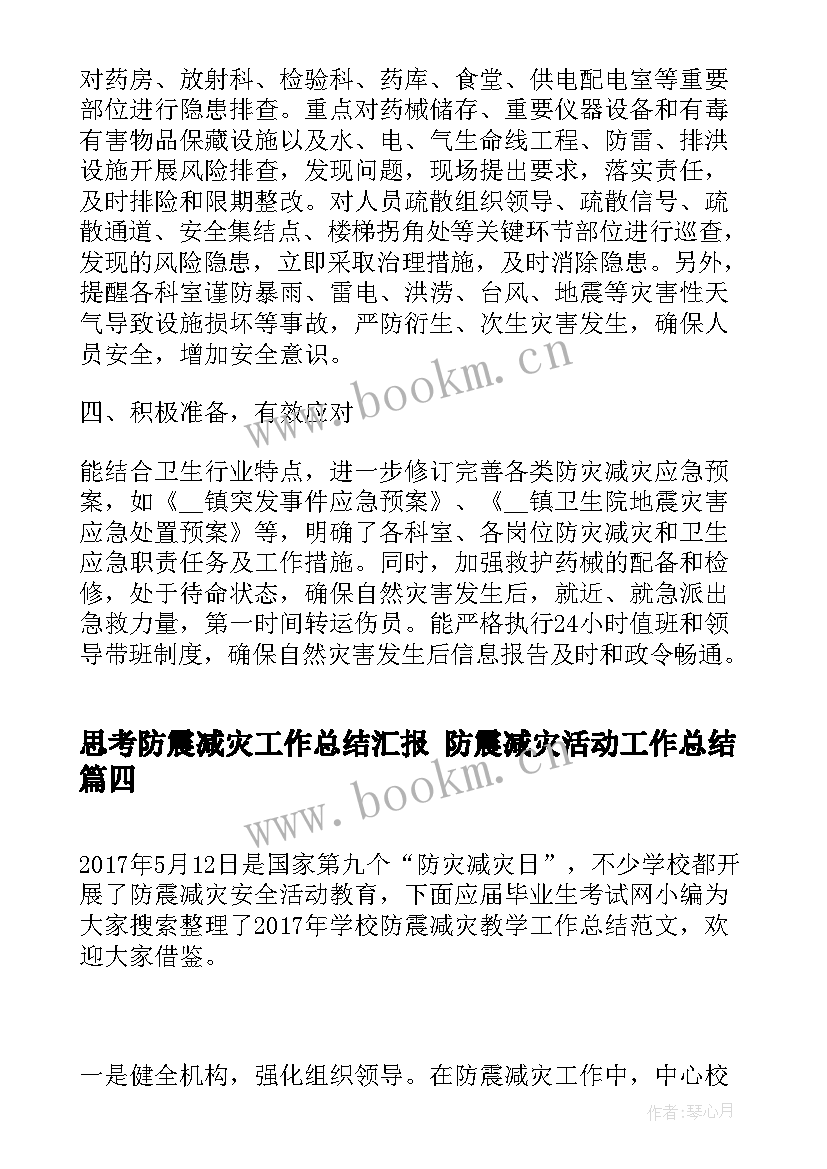 2023年思考防震减灾工作总结汇报 防震减灾活动工作总结(大全6篇)