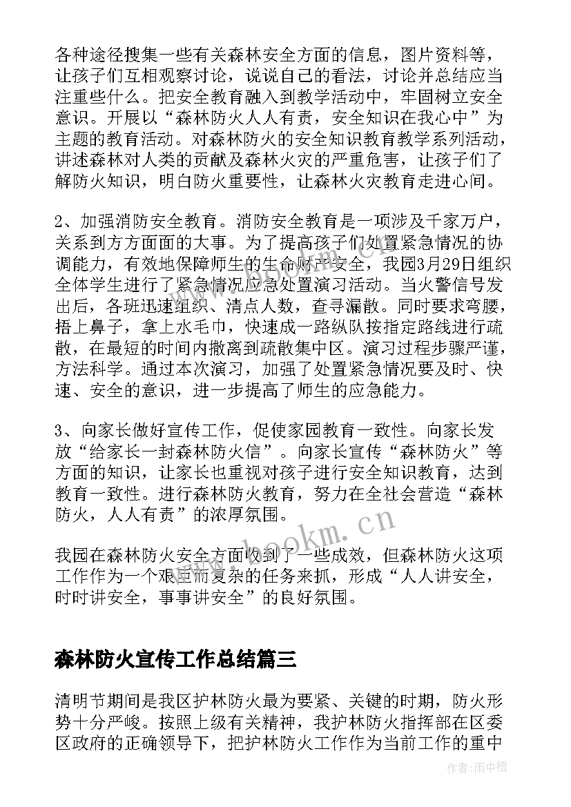 2023年森林防火宣传工作总结(通用10篇)