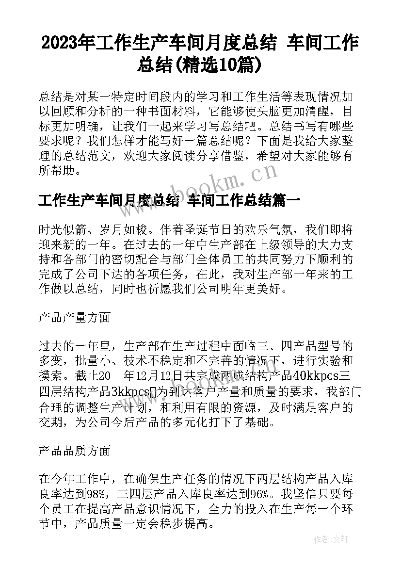 2023年工作生产车间月度总结 车间工作总结(精选10篇)