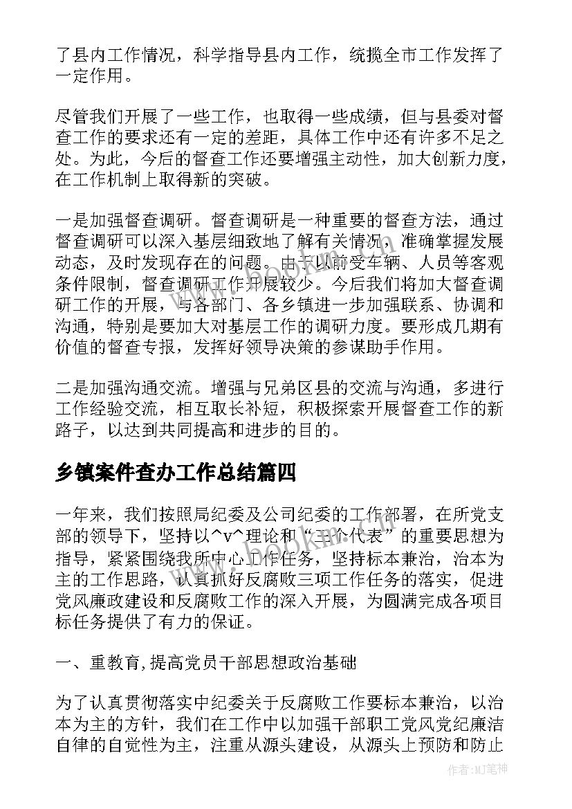 2023年乡镇案件查办工作总结(优质5篇)