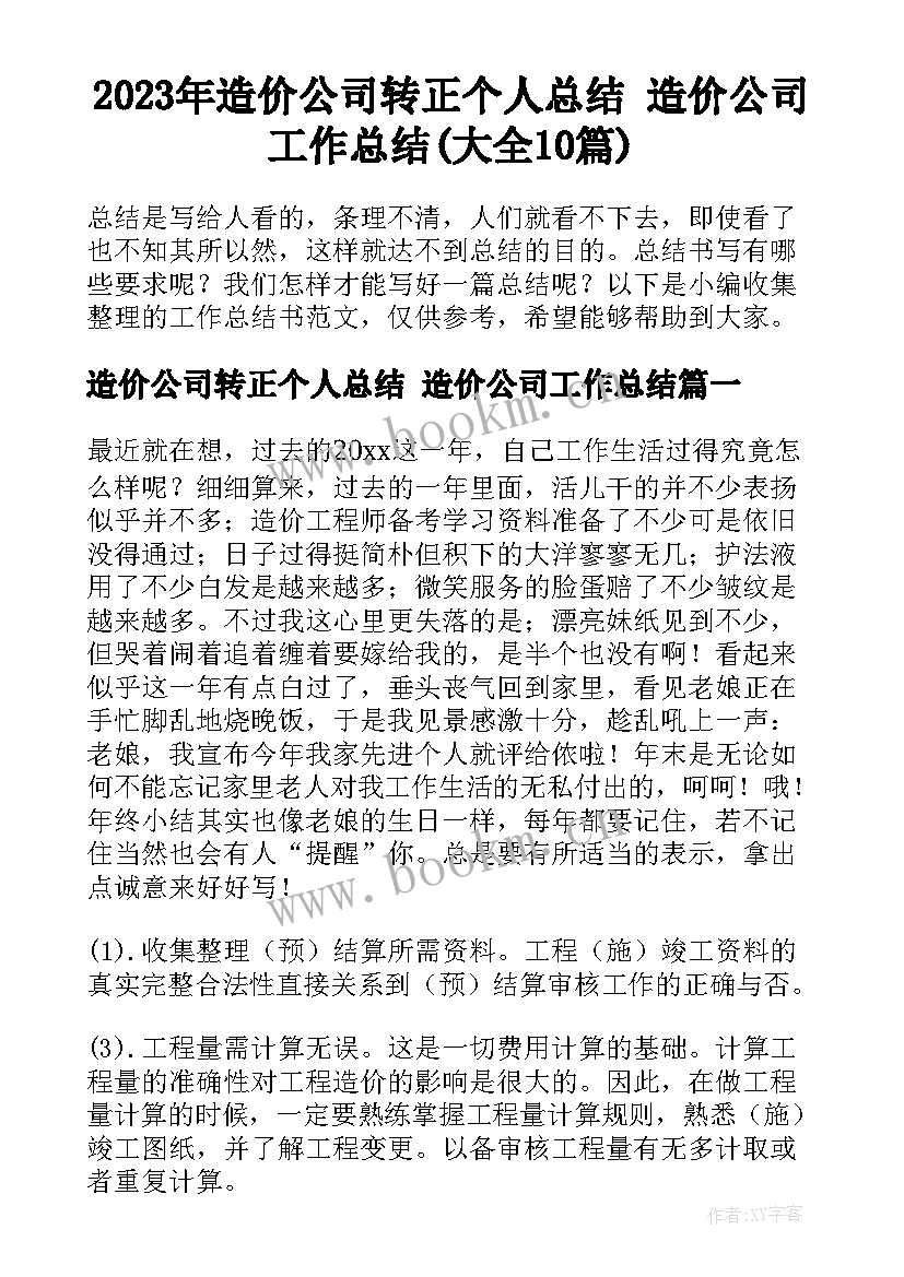 2023年造价公司转正个人总结 造价公司工作总结(大全10篇)