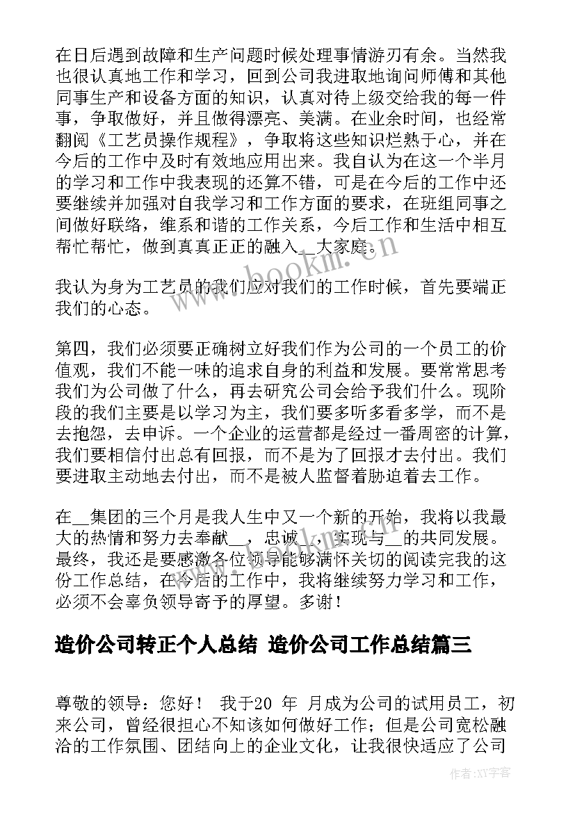 2023年造价公司转正个人总结 造价公司工作总结(大全10篇)