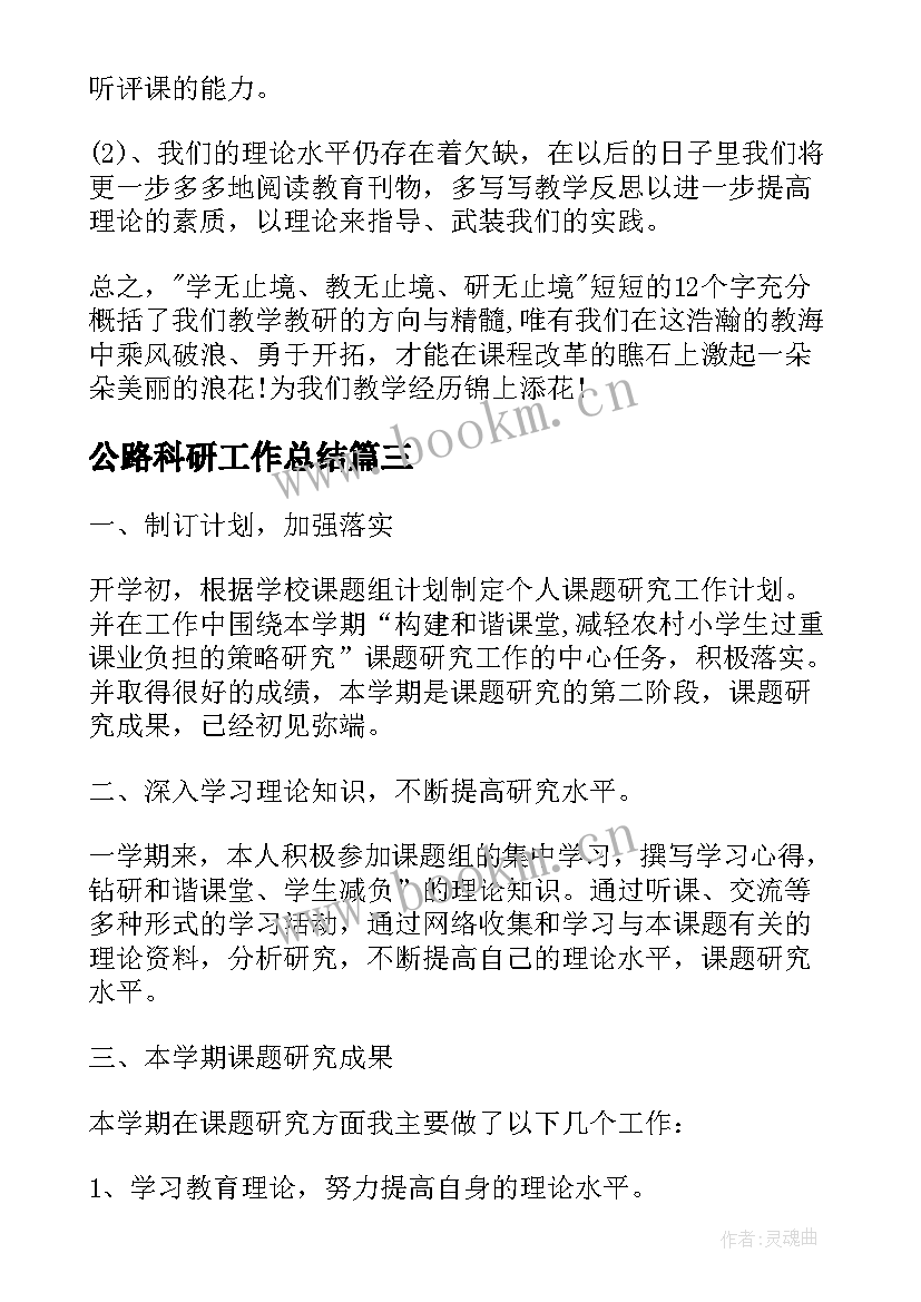 公路科研工作总结(优秀6篇)