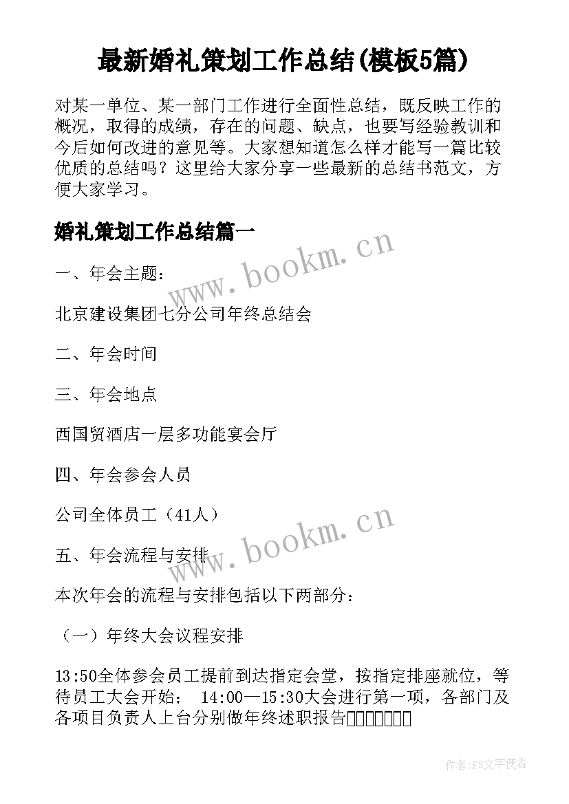 最新婚礼策划工作总结(模板5篇)