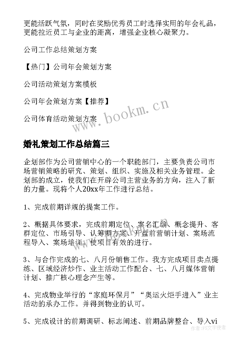 最新婚礼策划工作总结(模板5篇)