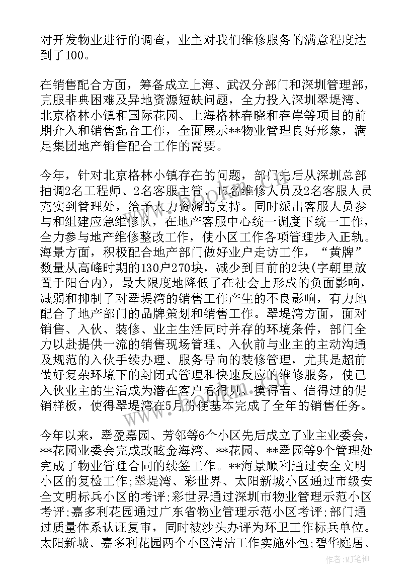 前期物业工作汇报 物业工作总结(实用8篇)