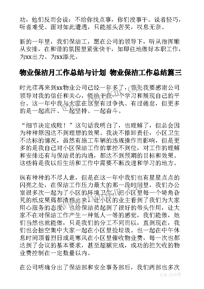 2023年物业保洁月工作总结与计划 物业保洁工作总结(模板5篇)