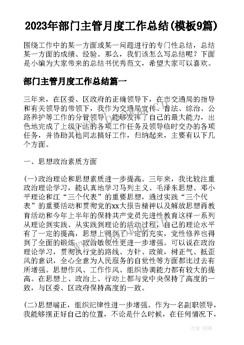 2023年部门主管月度工作总结(模板9篇)