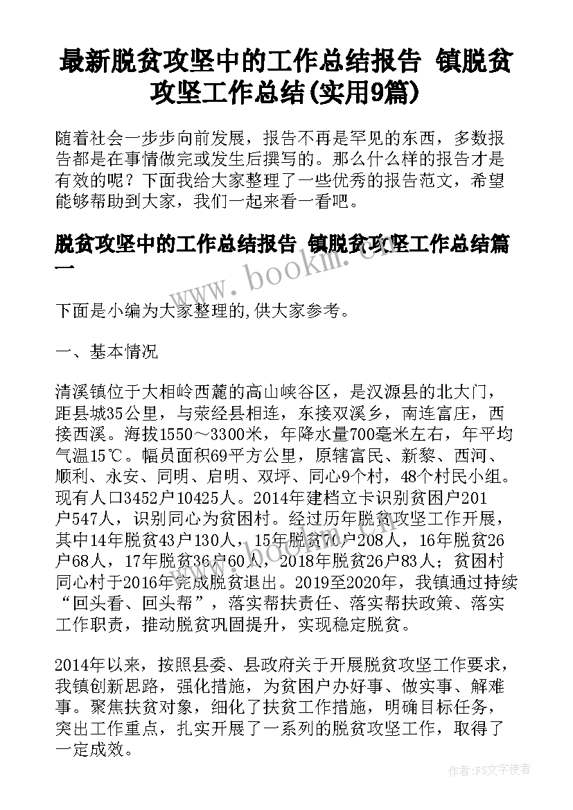 最新脱贫攻坚中的工作总结报告 镇脱贫攻坚工作总结(实用9篇)