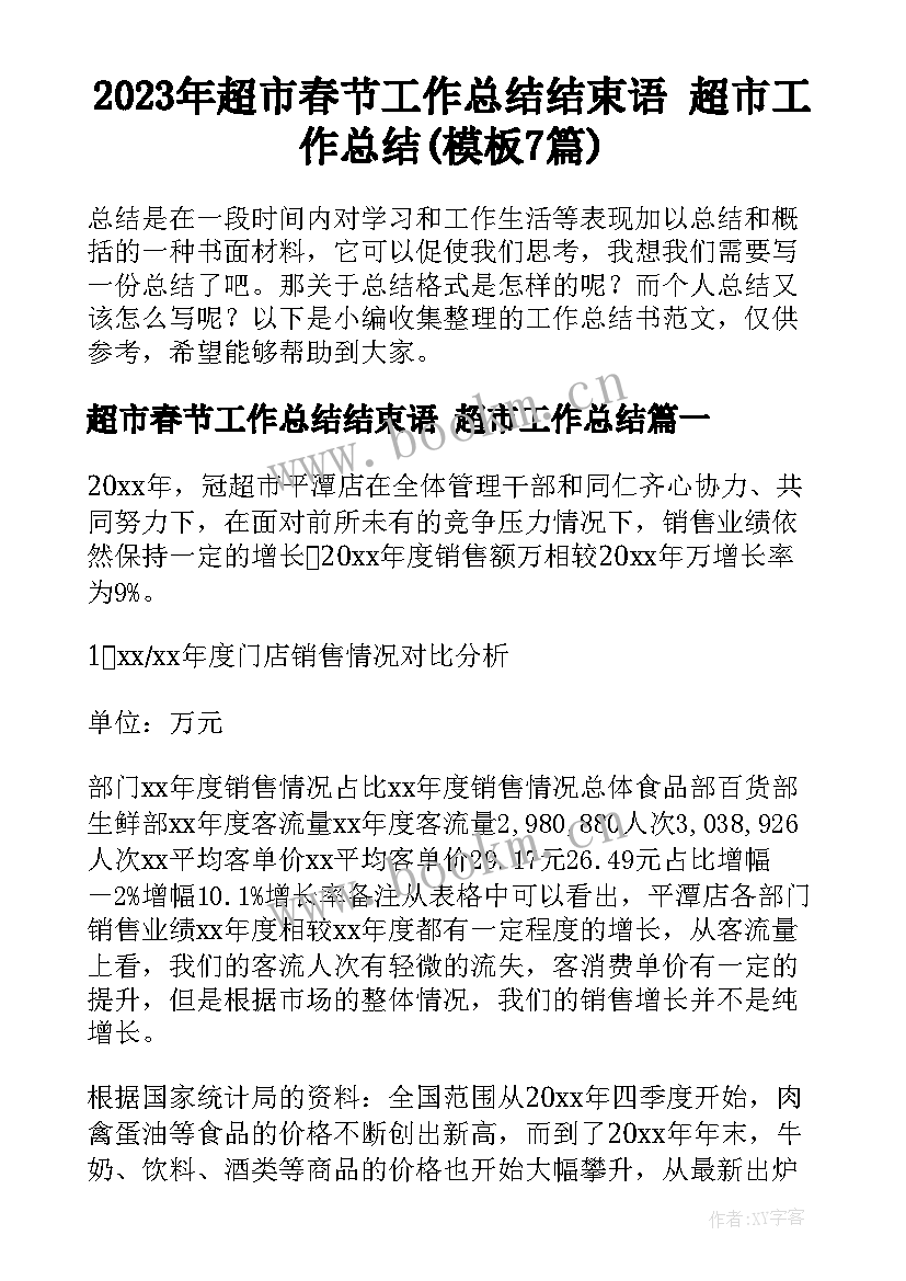 2023年超市春节工作总结结束语 超市工作总结(模板7篇)