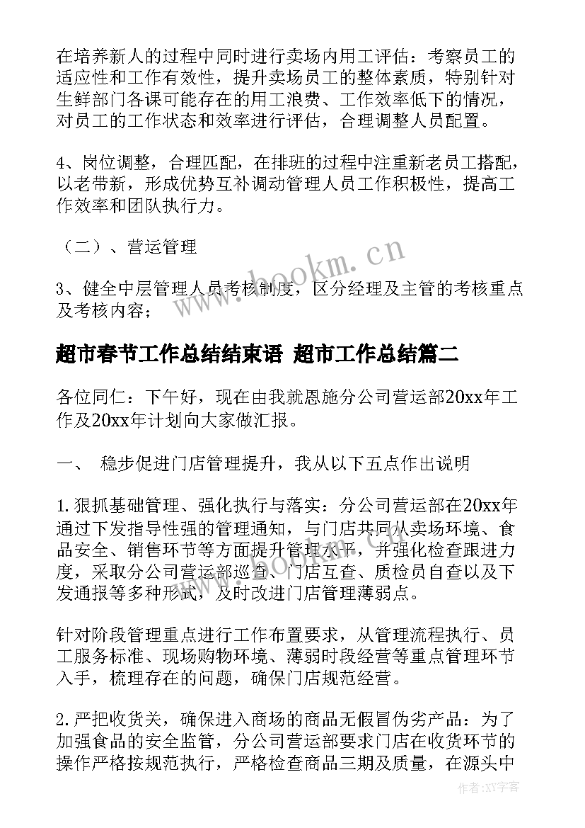 2023年超市春节工作总结结束语 超市工作总结(模板7篇)