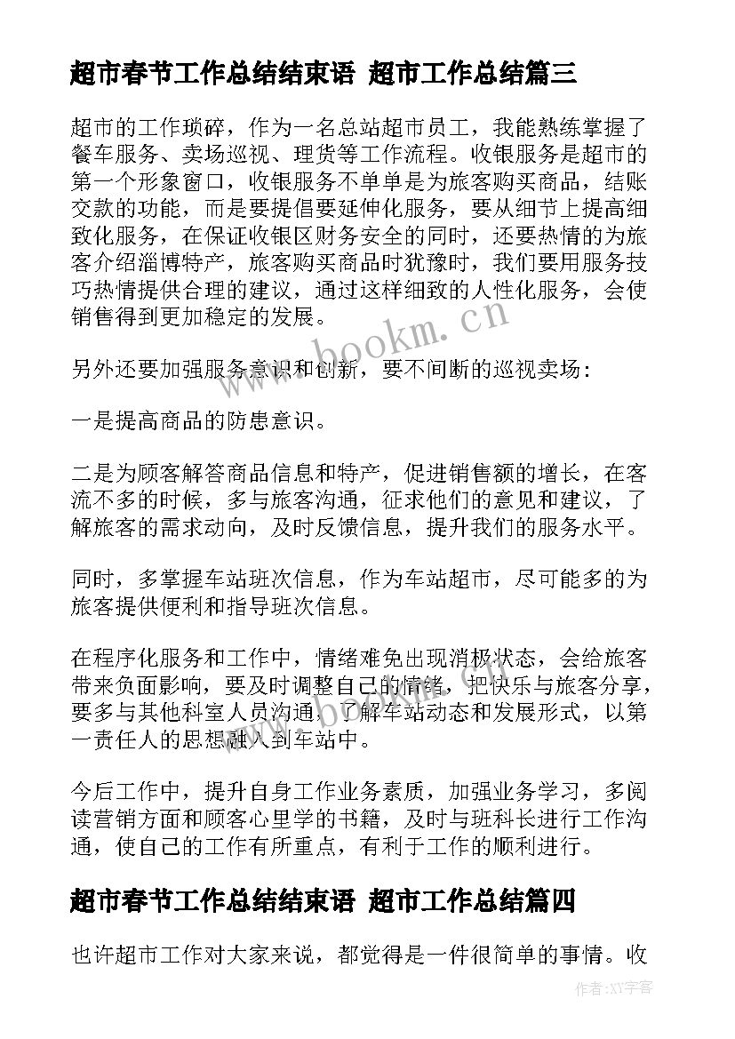 2023年超市春节工作总结结束语 超市工作总结(模板7篇)