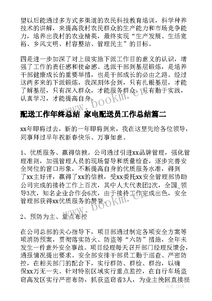 配送工作年终总结 家电配送员工作总结(汇总10篇)