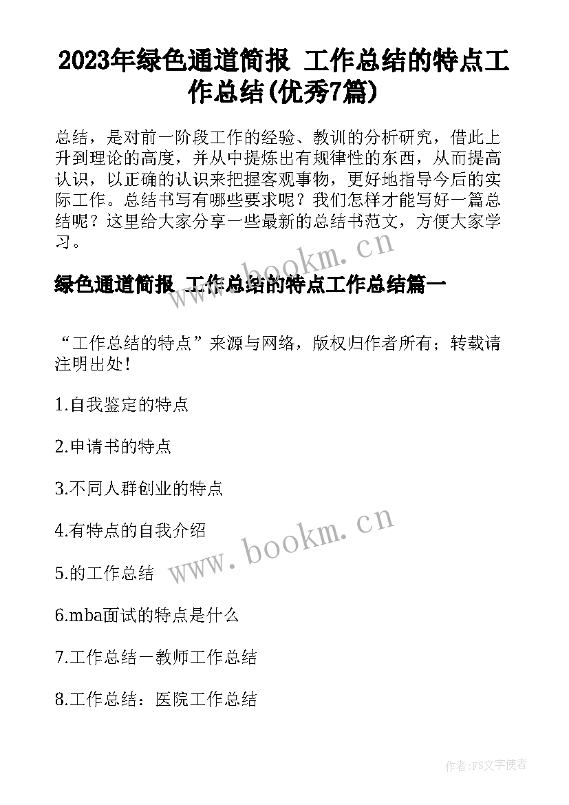 2023年绿色通道简报 工作总结的特点工作总结(优秀7篇)