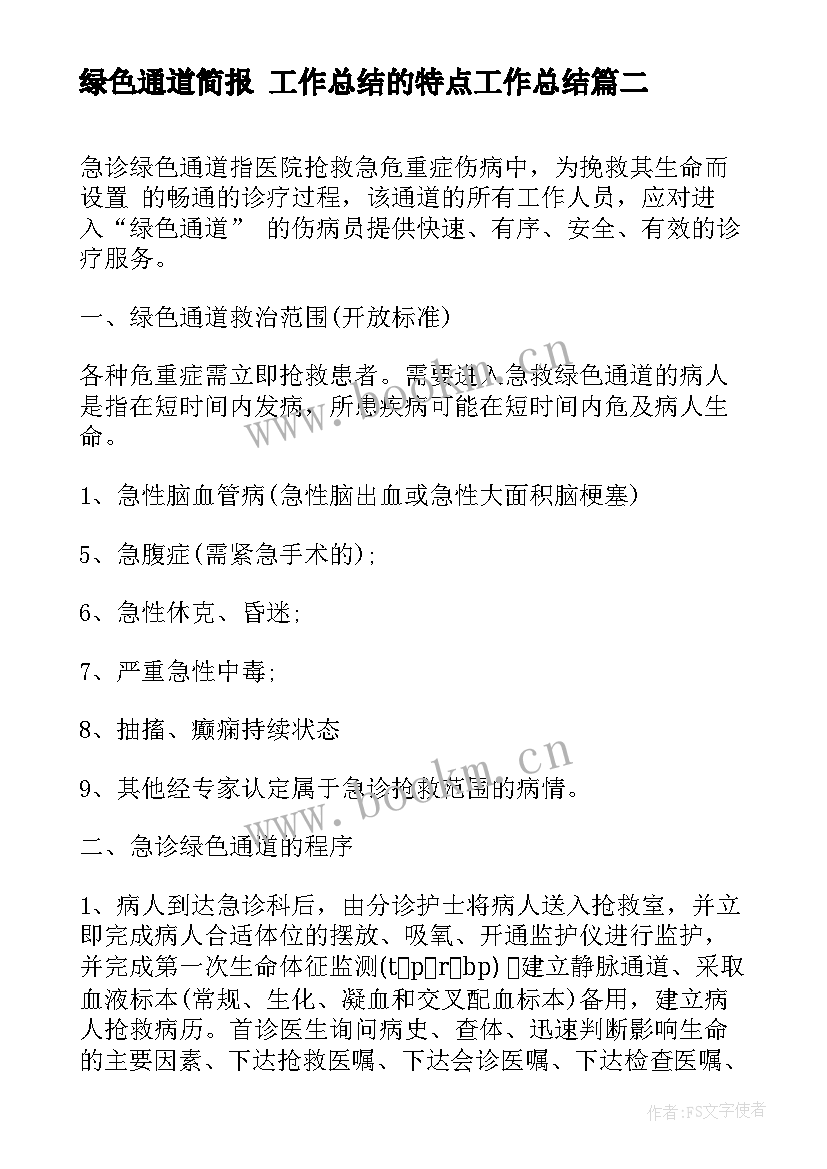 2023年绿色通道简报 工作总结的特点工作总结(优秀7篇)