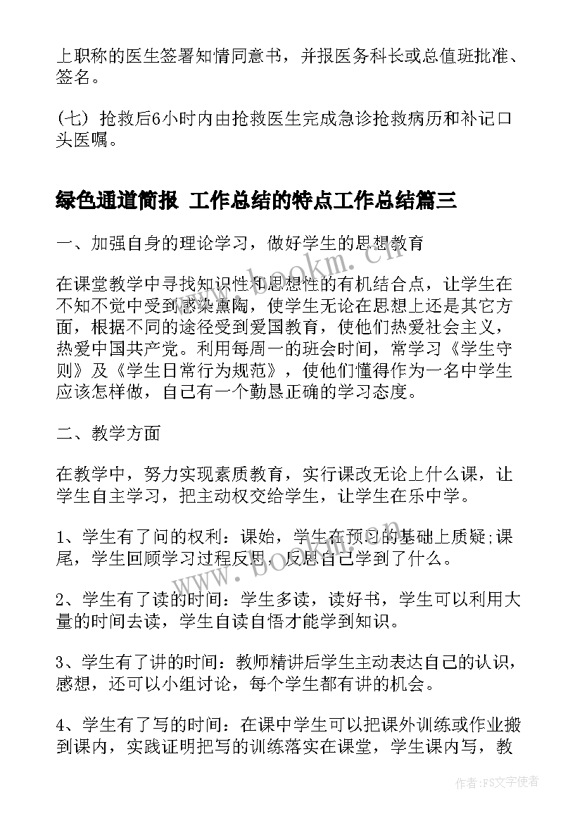 2023年绿色通道简报 工作总结的特点工作总结(优秀7篇)