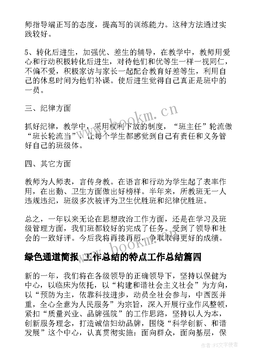 2023年绿色通道简报 工作总结的特点工作总结(优秀7篇)