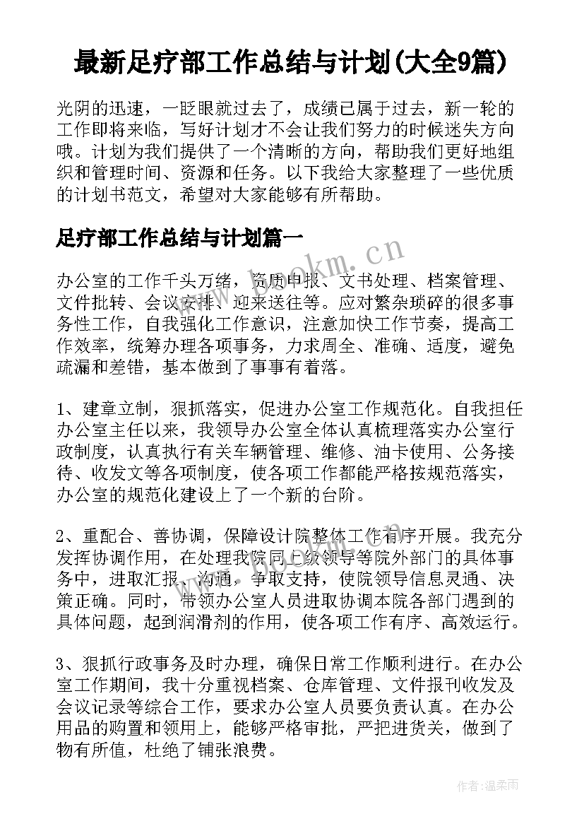 最新足疗部工作总结与计划(大全9篇)