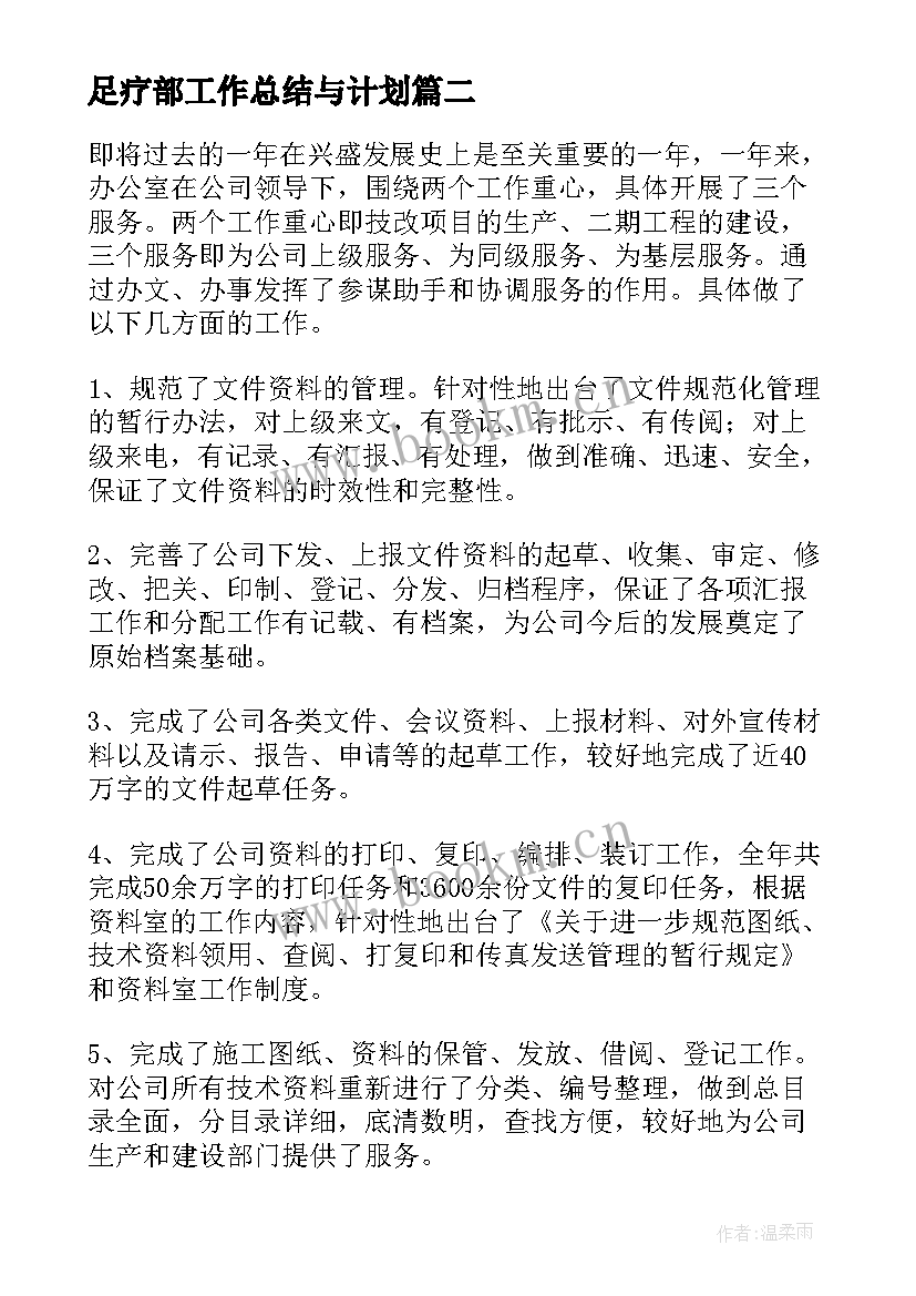 最新足疗部工作总结与计划(大全9篇)