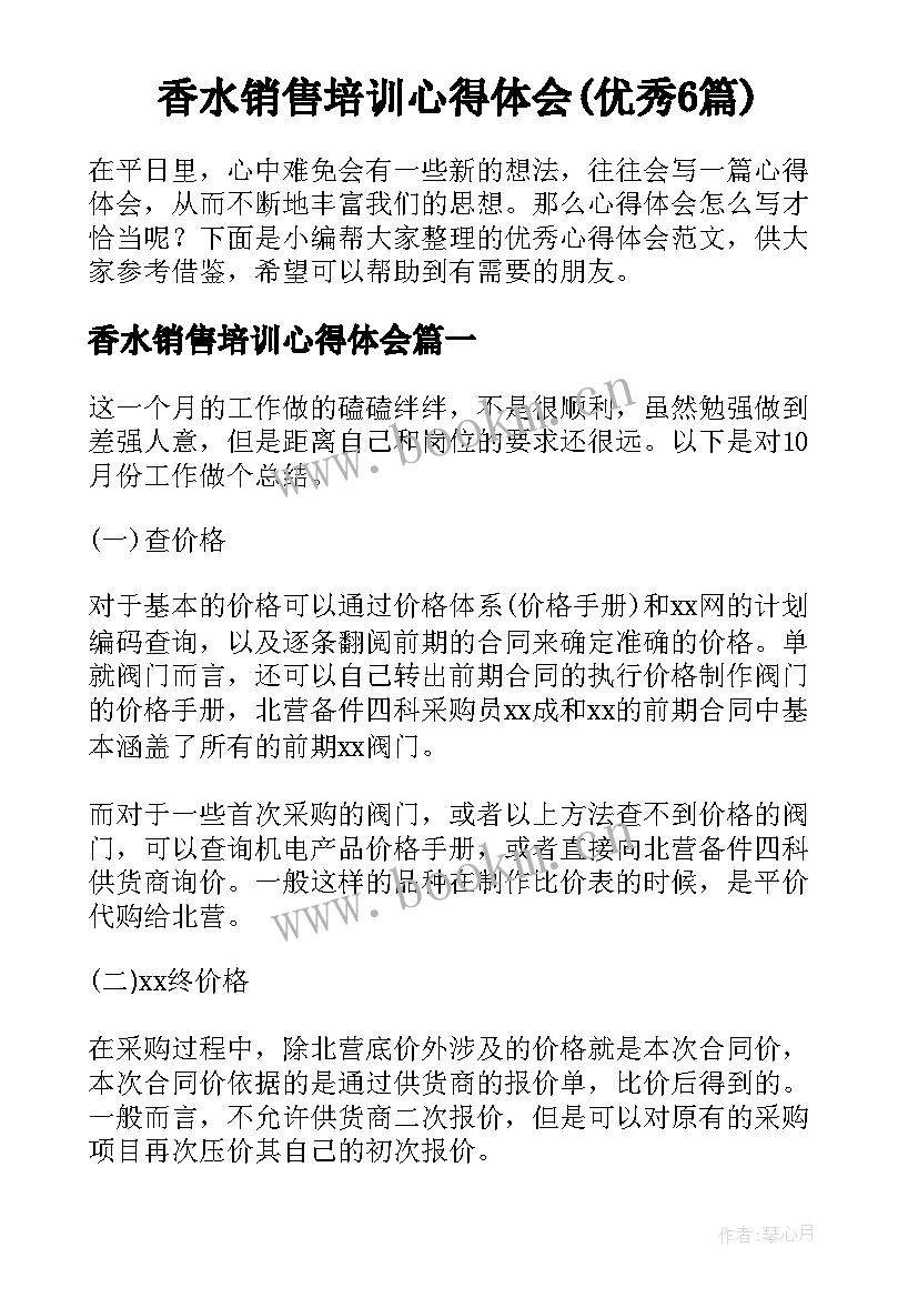 香水销售培训心得体会(优秀6篇)