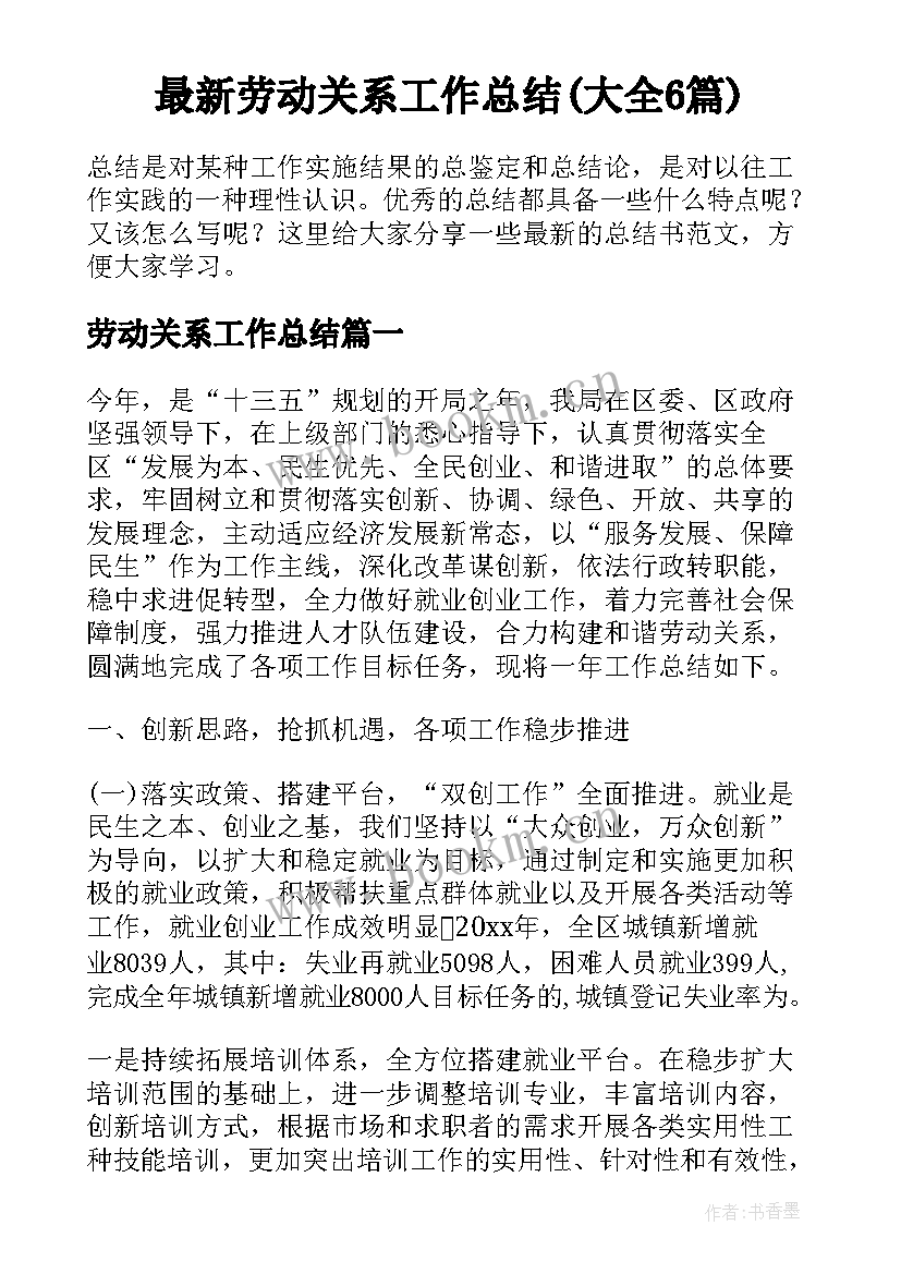 最新劳动关系工作总结(大全6篇)