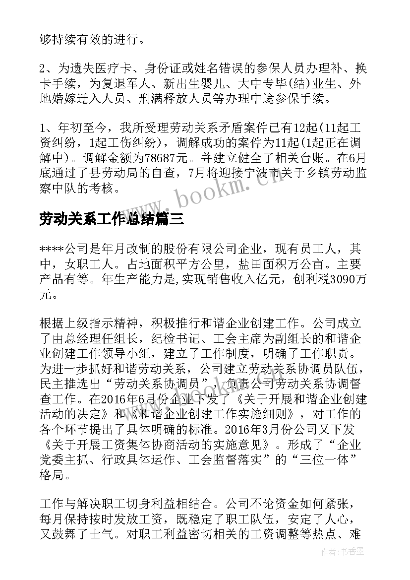 最新劳动关系工作总结(大全6篇)