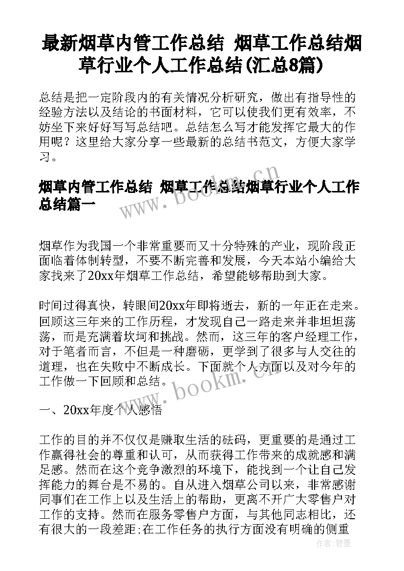 最新烟草内管工作总结 烟草工作总结烟草行业个人工作总结(汇总8篇)