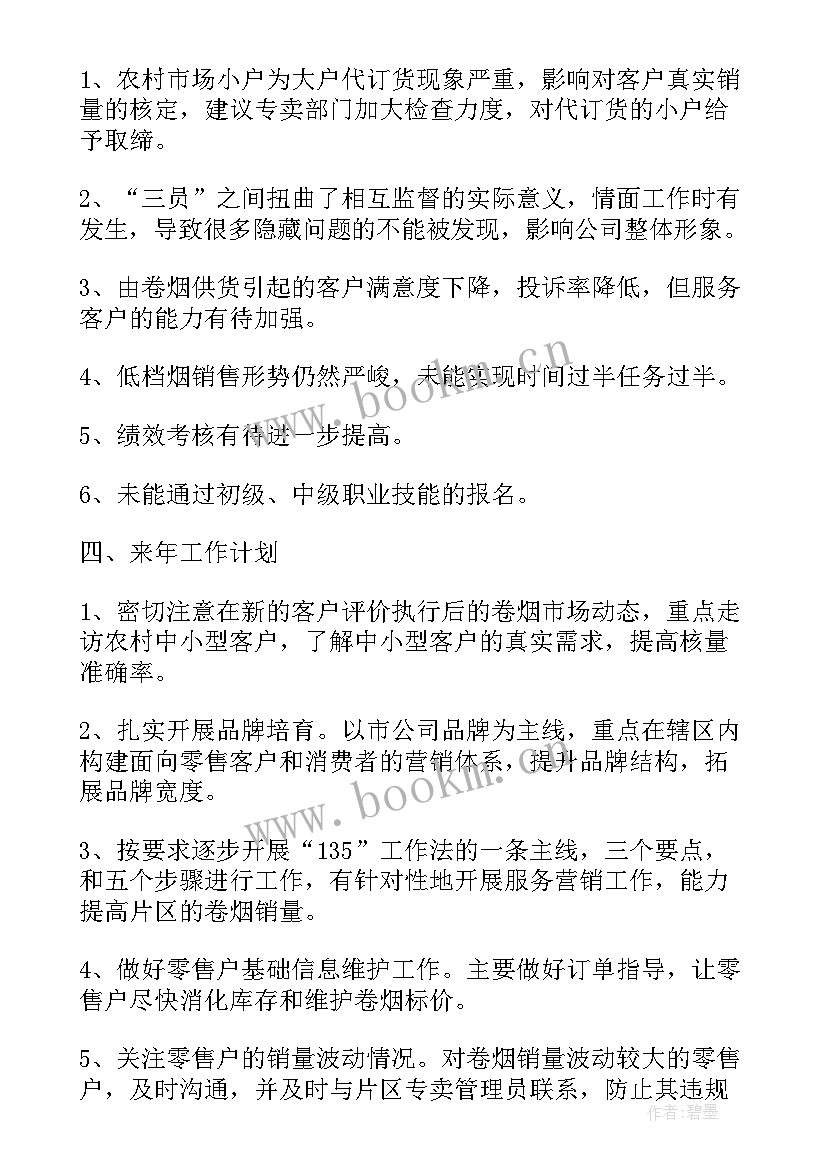 最新烟草内管工作总结 烟草工作总结烟草行业个人工作总结(汇总8篇)