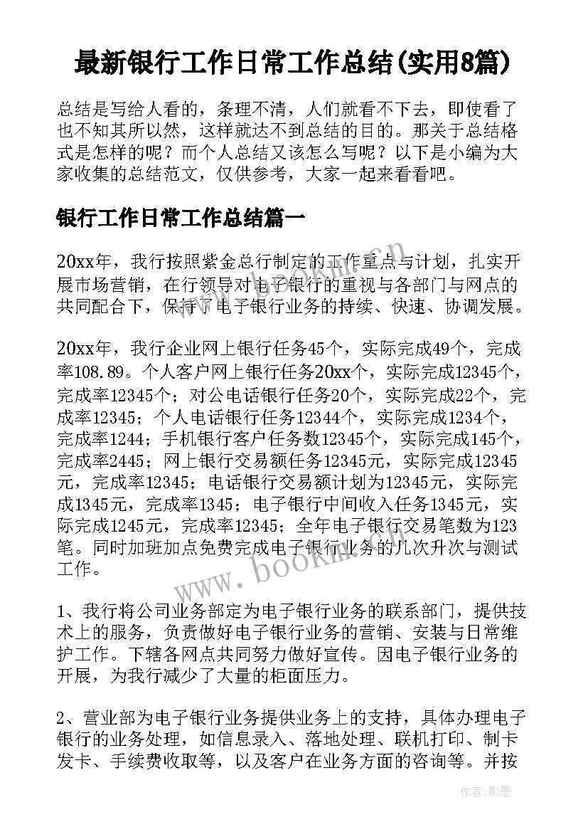 最新银行工作日常工作总结(实用8篇)