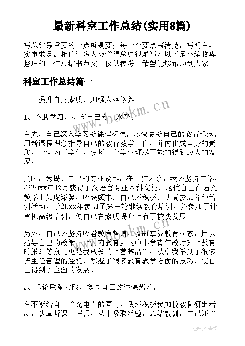 最新科室工作总结(实用8篇)