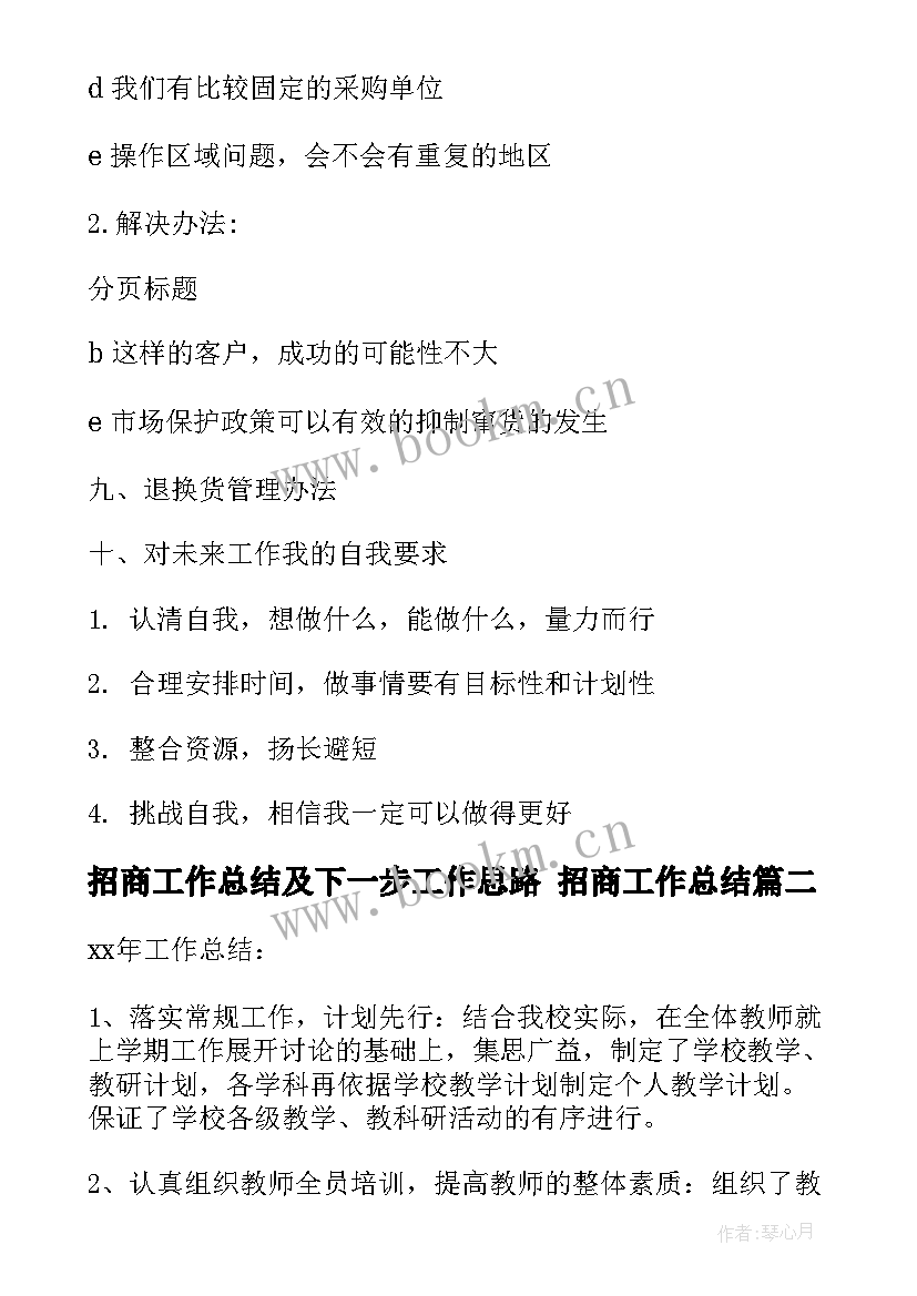 招商工作总结及下一步工作思路 招商工作总结(大全9篇)