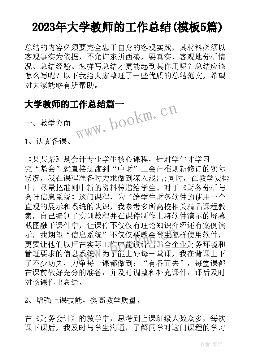 2023年大学教师的工作总结(模板5篇)