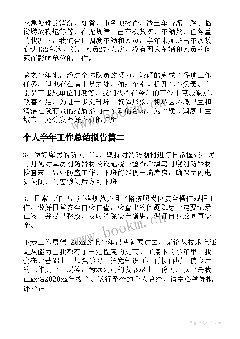 个人半年工作总结报告(通用5篇)