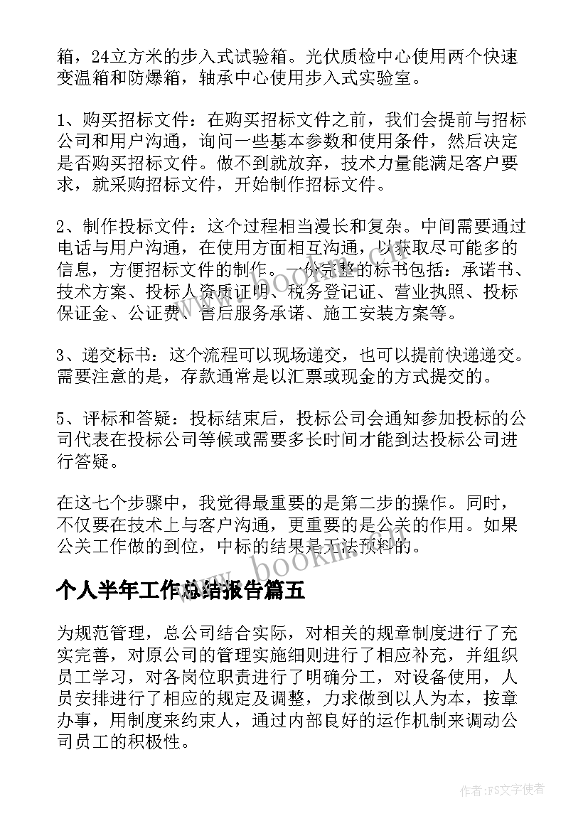 个人半年工作总结报告(通用5篇)