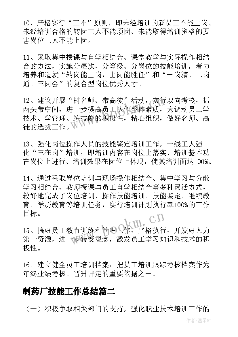 2023年制药厂技能工作总结(精选8篇)