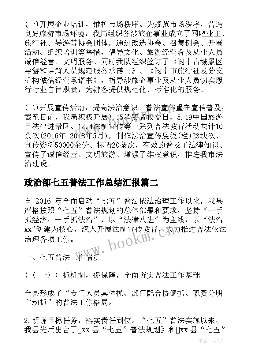 2023年政治部七五普法工作总结汇报(通用5篇)