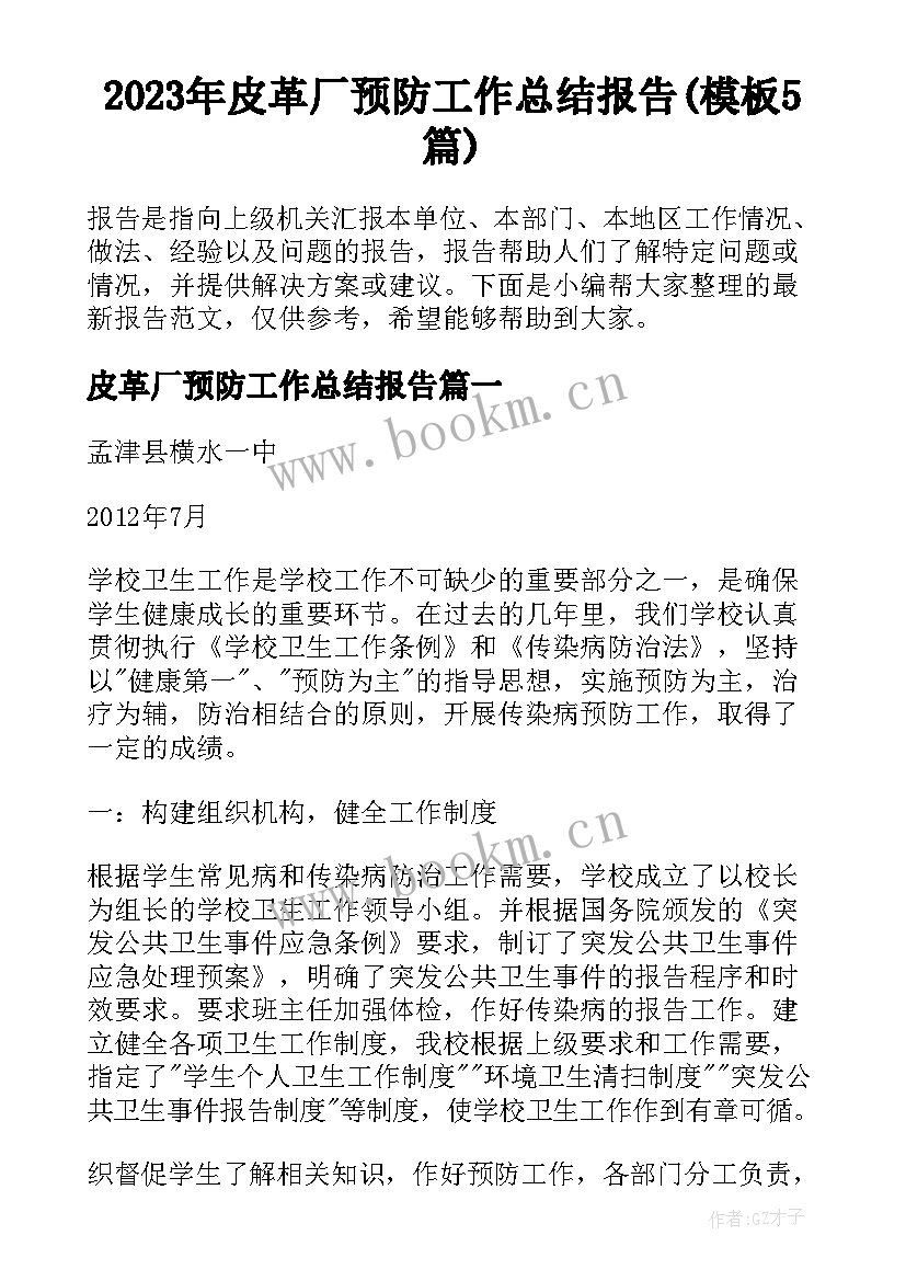 2023年皮革厂预防工作总结报告(模板5篇)